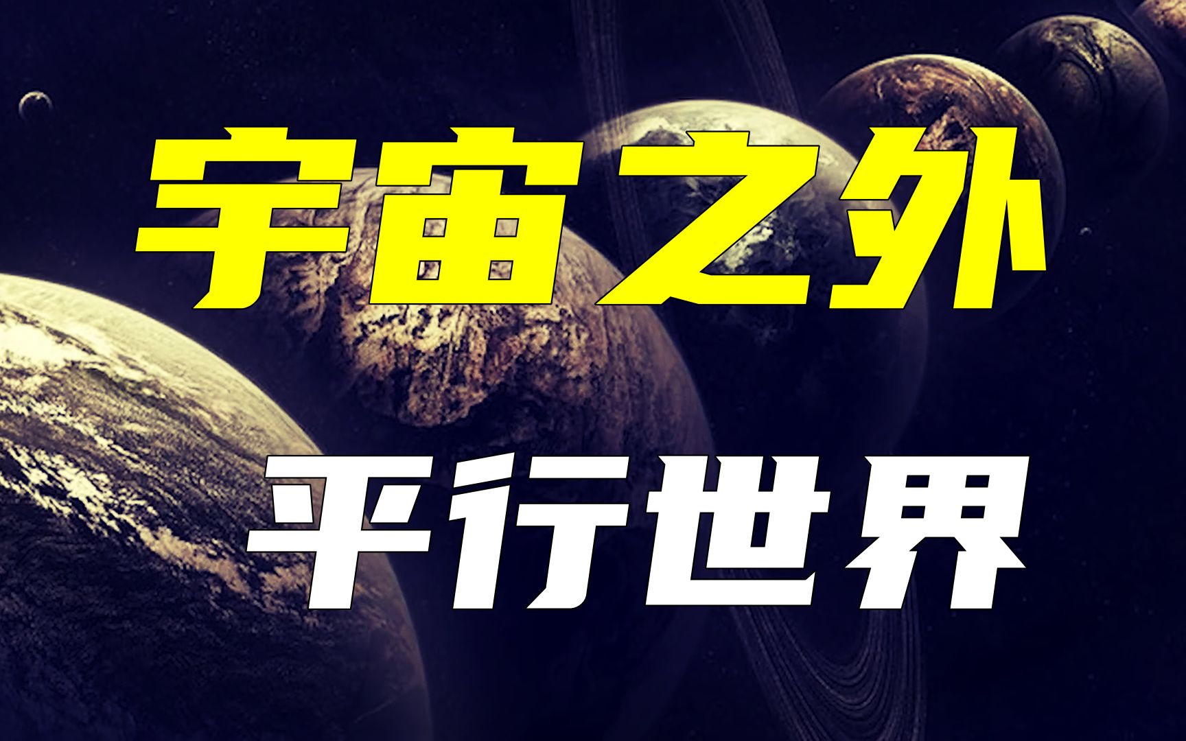是超大空间的平行宇宙吗?