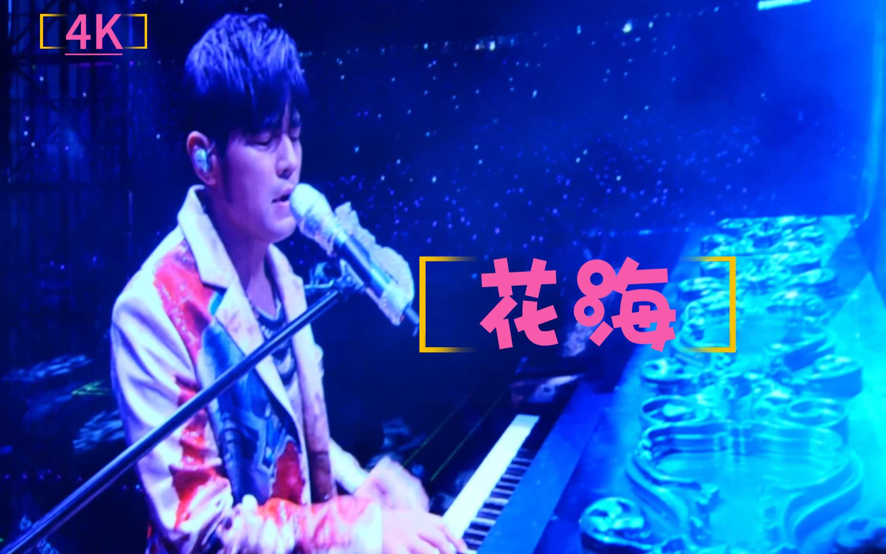 【4k】周杰伦#花海#哥很喜欢歌迷一起跟他合唱#嘉年华演唱会#17