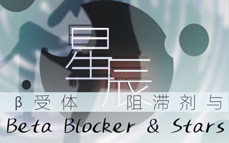 [星尘英文翻填]Beta Blocker & Stars(Cover:Kevinz)哔哩哔哩bilibili