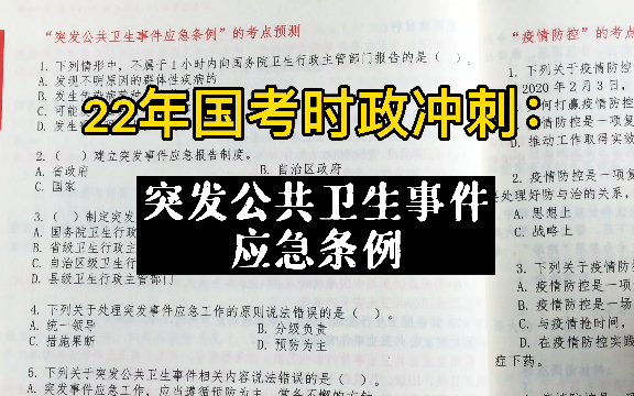 [图]22年国考时政冲刺：突发公共卫生事件应急条例！