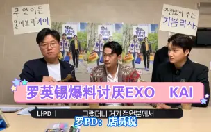 Download Video: 罗英锡爆料开始讨厌EXO KAI的理由