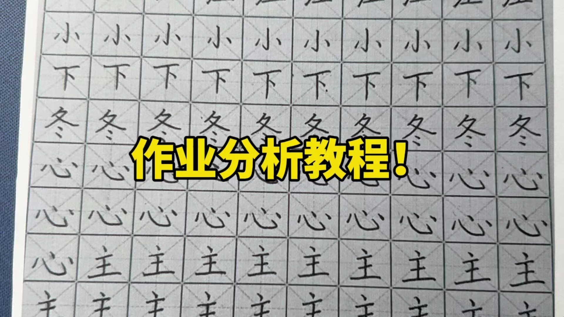 作业分析教程,这些字有哪些问题?哔哩哔哩bilibili