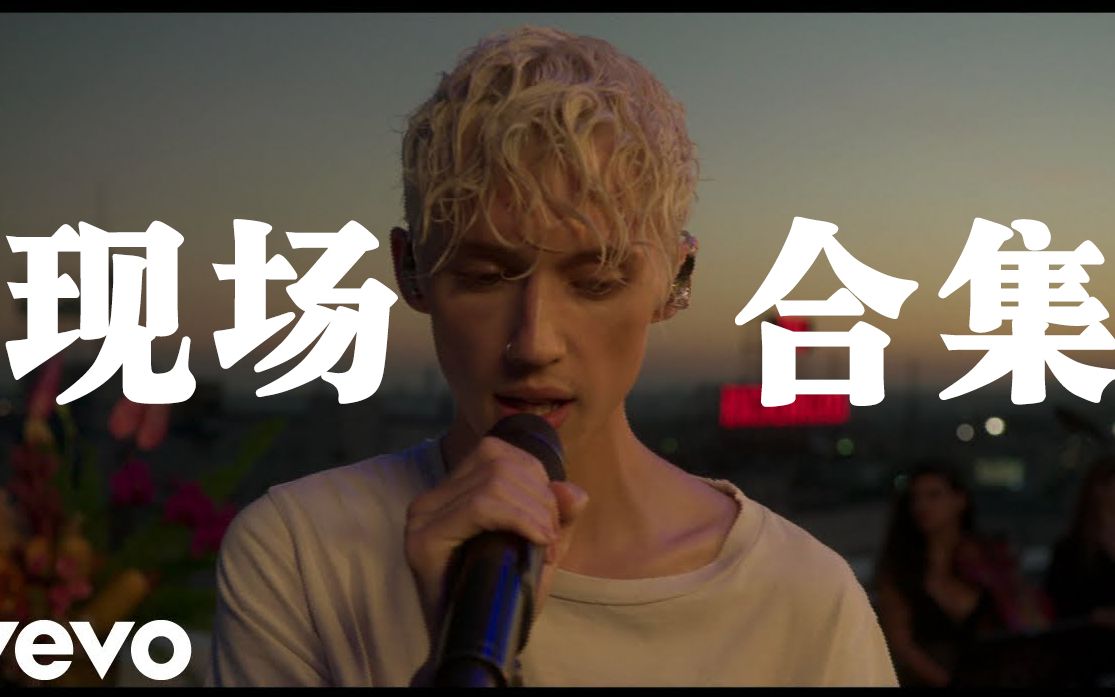 [图]【Troye Sivan】戳爷现场视频合集（持续更新）