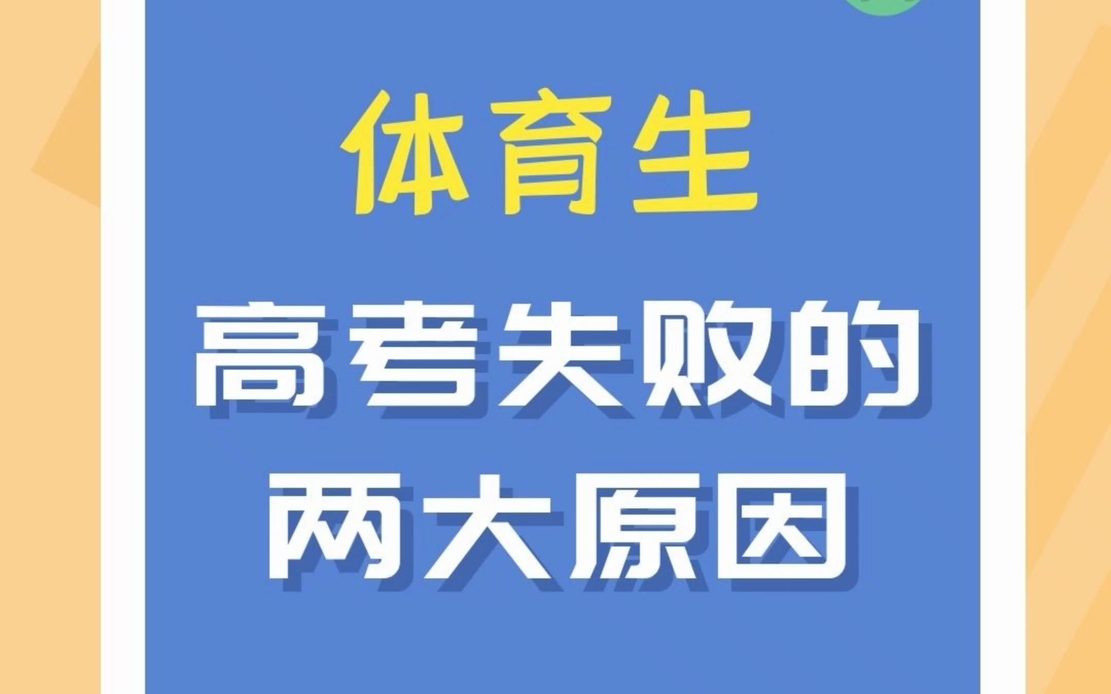 体育生高考失败的两大原因哔哩哔哩bilibili