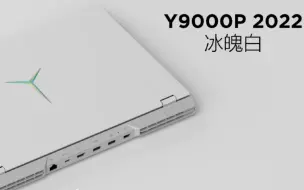 Y9000P冰魄白开箱。白色YYDS！