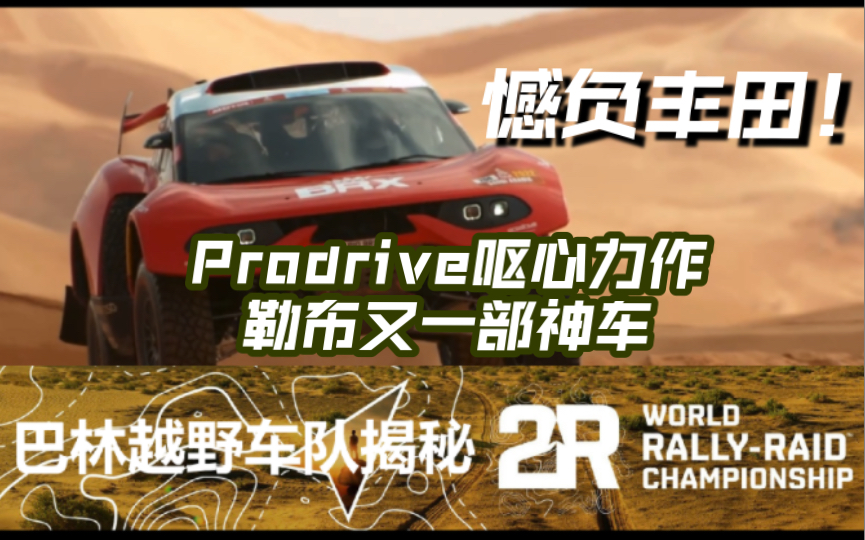 明年能赢达喀尔么?Prodrive x 巴林强强联手的幕后哔哩哔哩bilibili