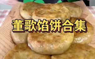 Download Video: 董歌的馅饼合集好绝！！薄皮大馅嘎嘎香！大口吞咽好过瘾！面食爱好者必入啊啊啊～