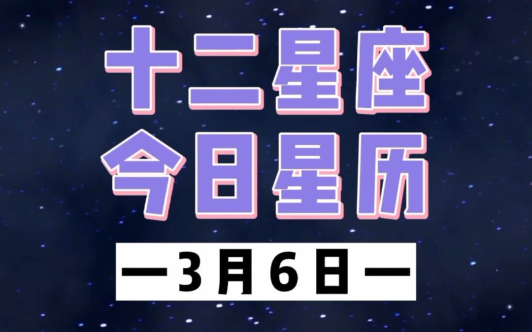 今日星历,你是今天的幸运星座吗?(3.6)哔哩哔哩bilibili