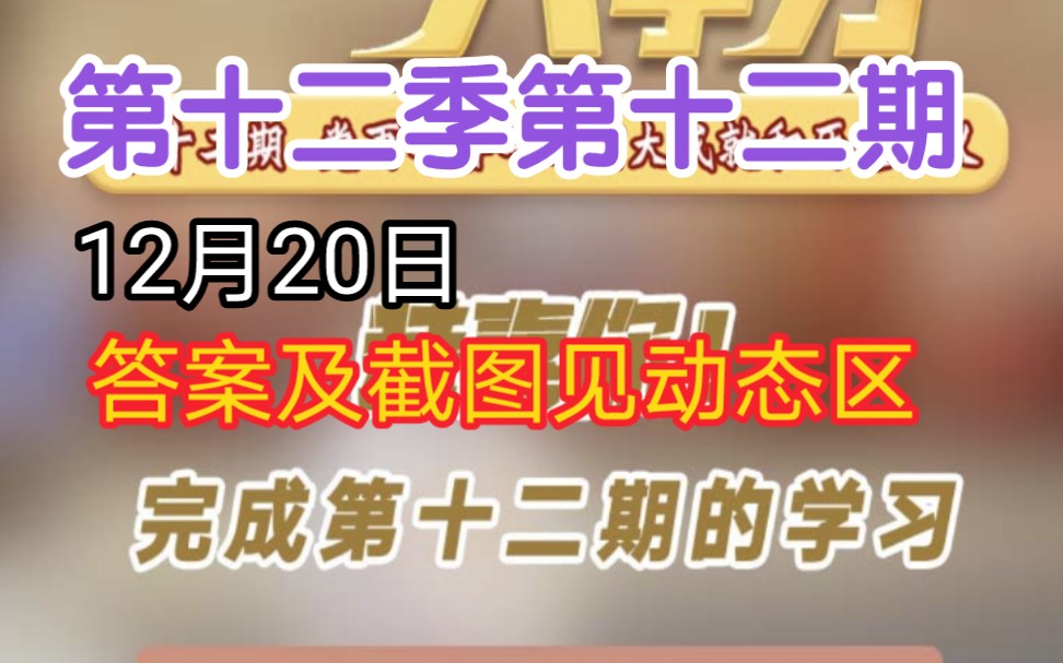 青年大学习第十二季第十二期⚡答案及截图见动态区哔哩哔哩bilibili