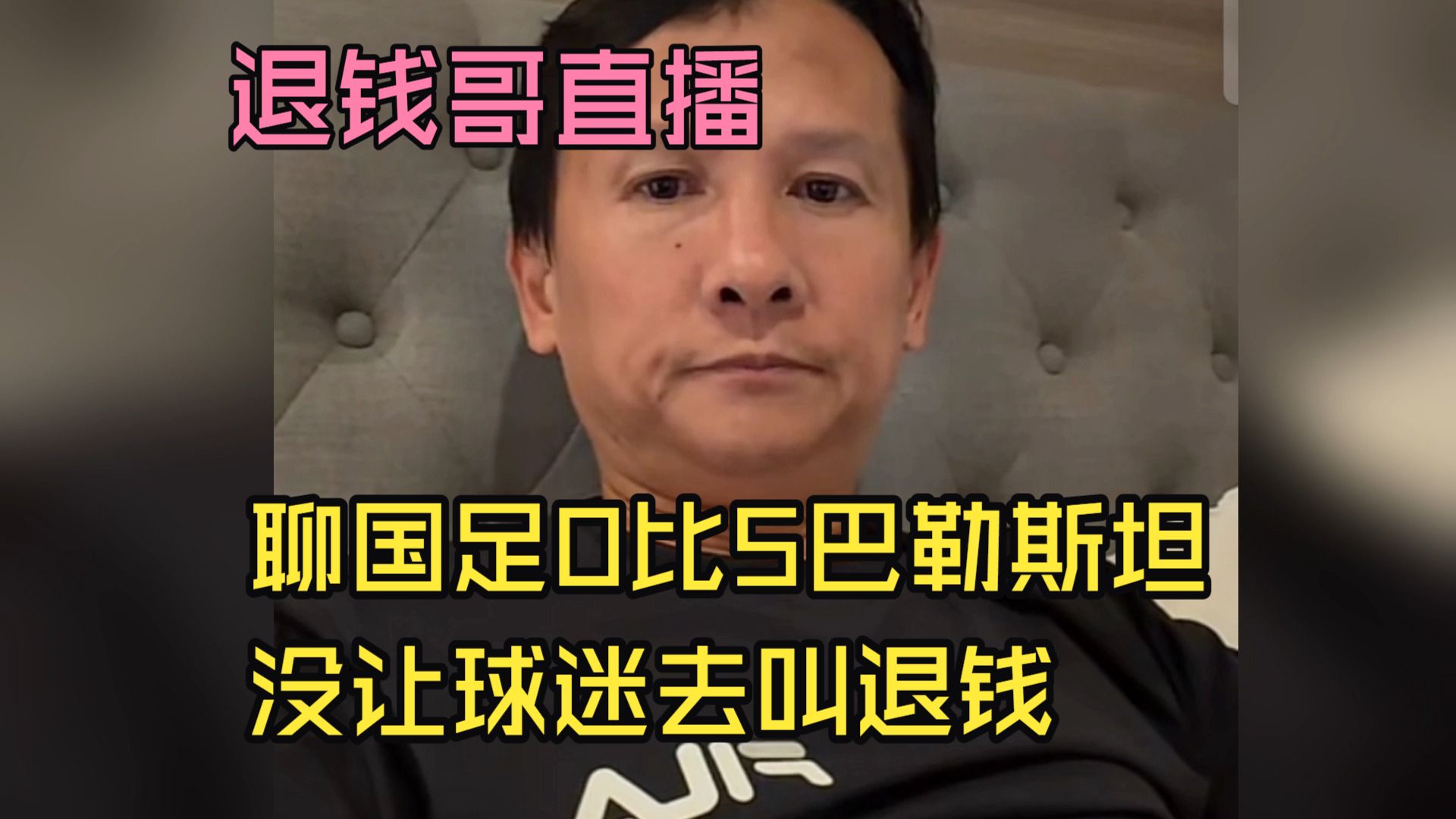 退钱哥直播 人在日本看亚运，与网友互动聊国足0比5惨败巴勒斯坦
