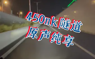 Download Video: 450nk隧道声浪原声纯享