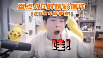 Télécharger la video: 盘点AG的精彩操作（2024春季赛）