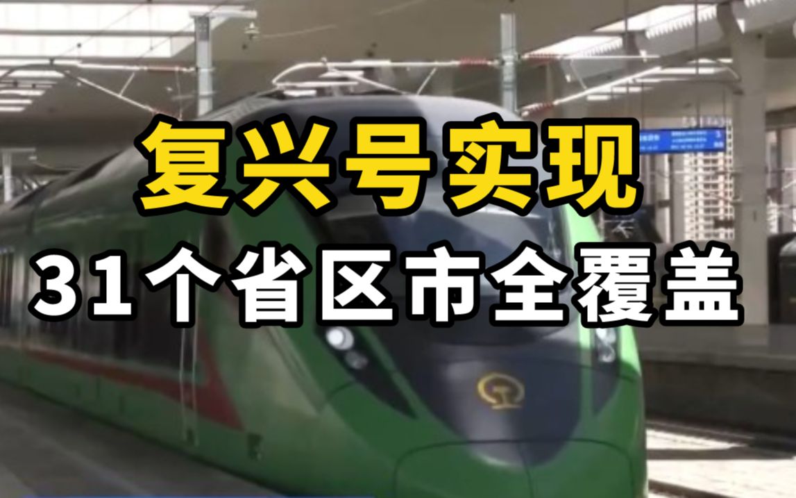 [图]复兴号6月25日将开上青藏高原，实现31个省区市全覆盖