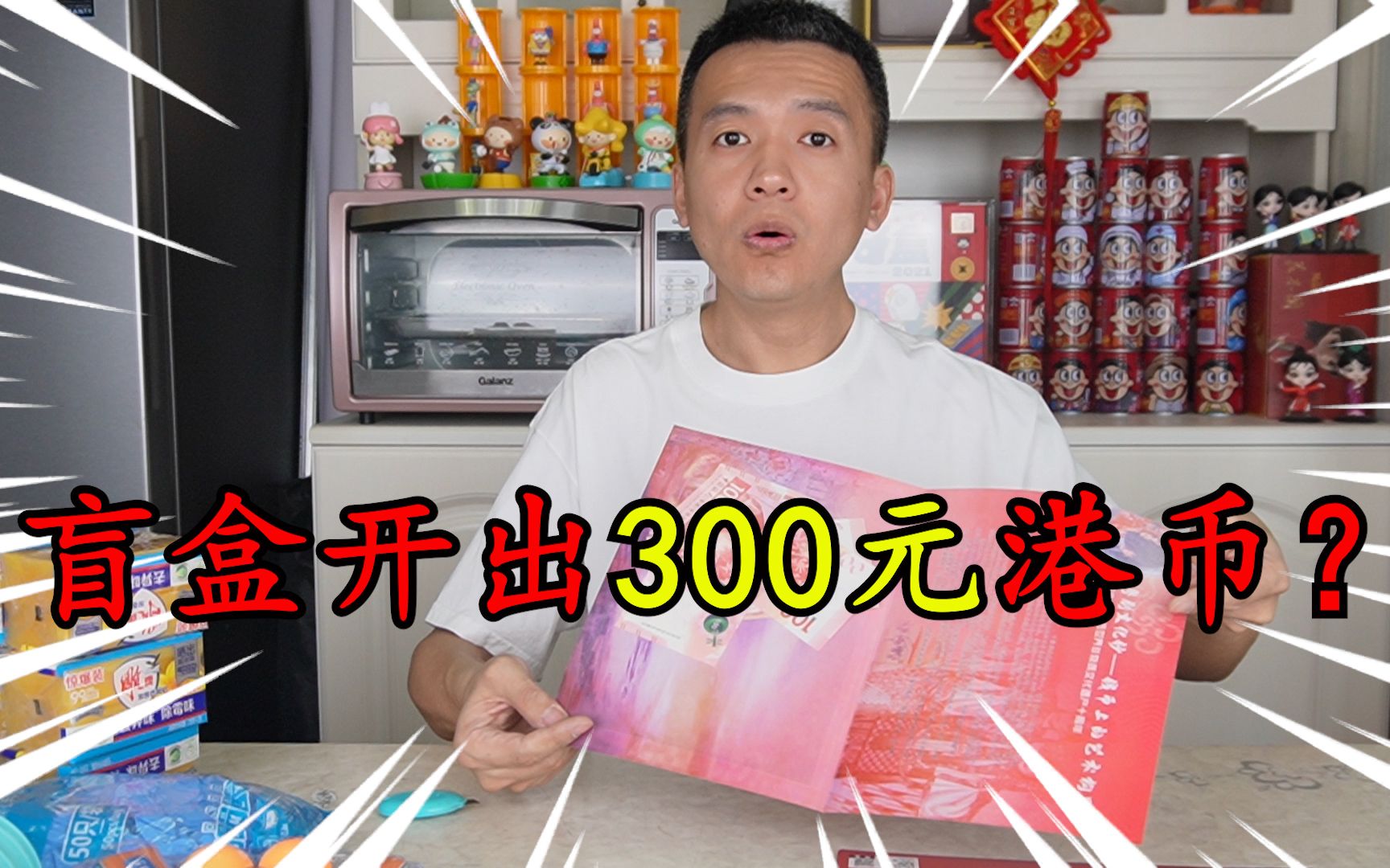 网购了一箱“快递公司捡漏盲盒”,开出300元港币,大赚?哔哩哔哩bilibili