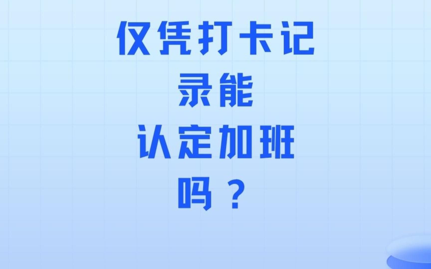 每日一法:仅凭打卡记录能否认定加班 (1)哔哩哔哩bilibili