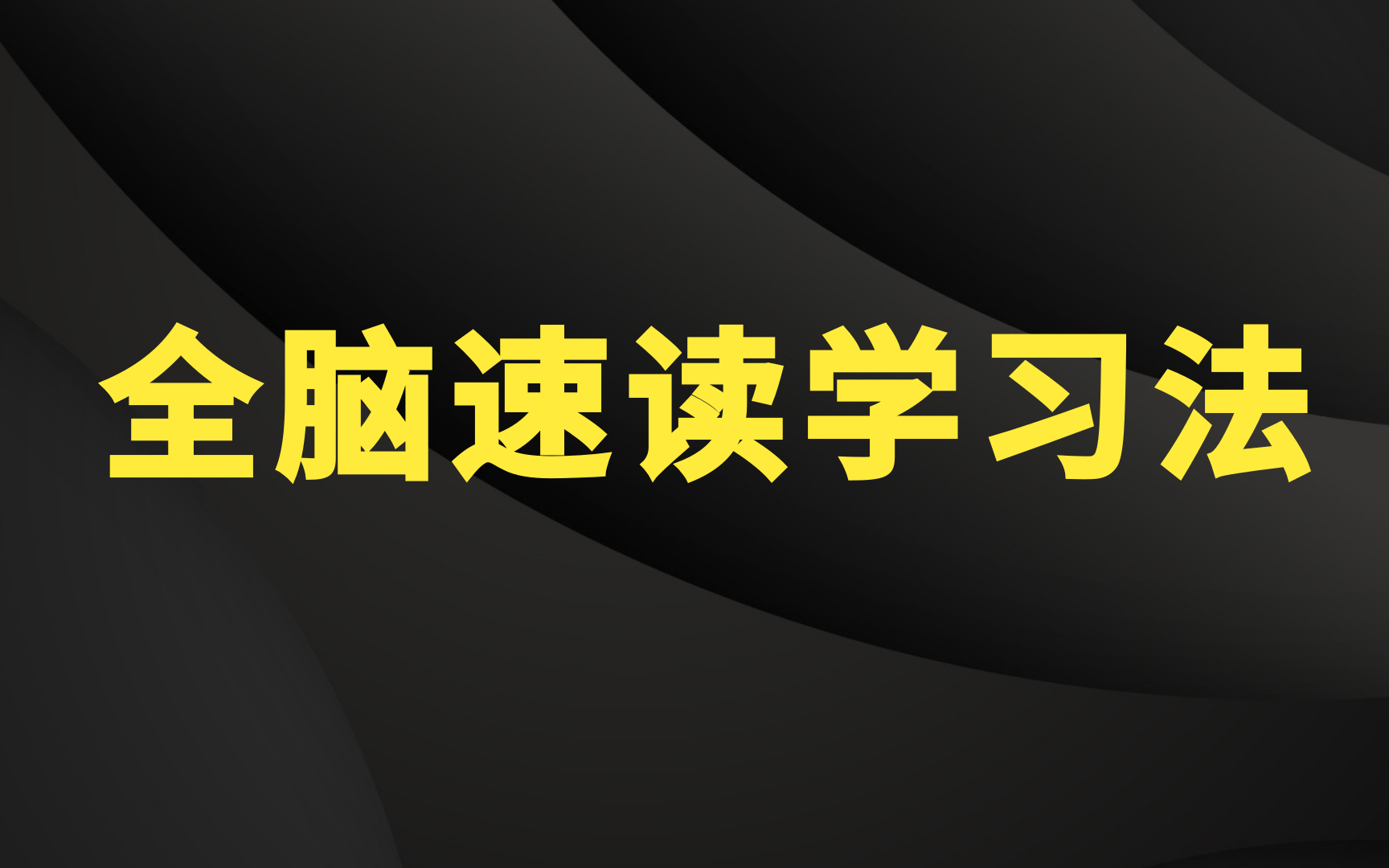 [图]【全脑速读学习法】全脑潜能开发快速提高记忆力之串联记忆法|记忆宫殿:增强记忆的黄金法则，让你记忆力翻10倍超越同龄人|高效笔记丨学霸都在用的右脑记忆法