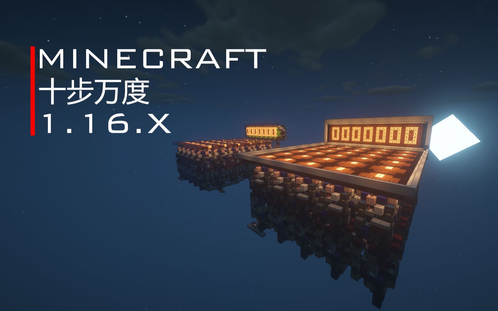 [图]只给15步，利用蝴蝶效应创造奇迹！——【Minecraft】1.16.X小游戏 十步万度