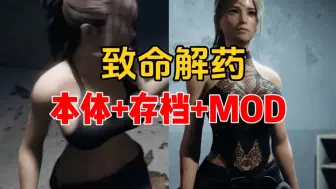 Tải video: 大的来了！致命解药正式版存档mod整合包附保姆级使用教程，小白也会超简单！