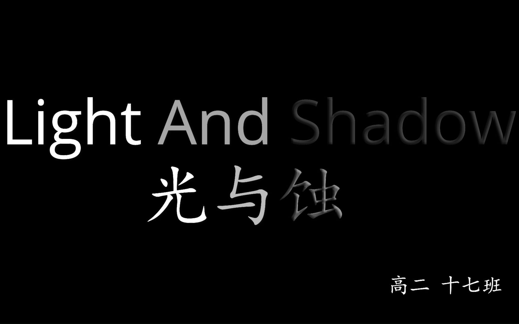 [图]【学生自创】校园微电影--light and shadow 光与蚀