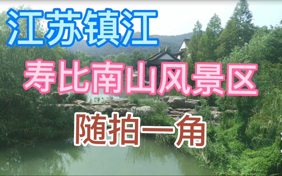 江苏镇江南山风景区一角哔哩哔哩bilibili