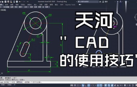 【CAD】天河CAD的使用技巧哔哩哔哩bilibili