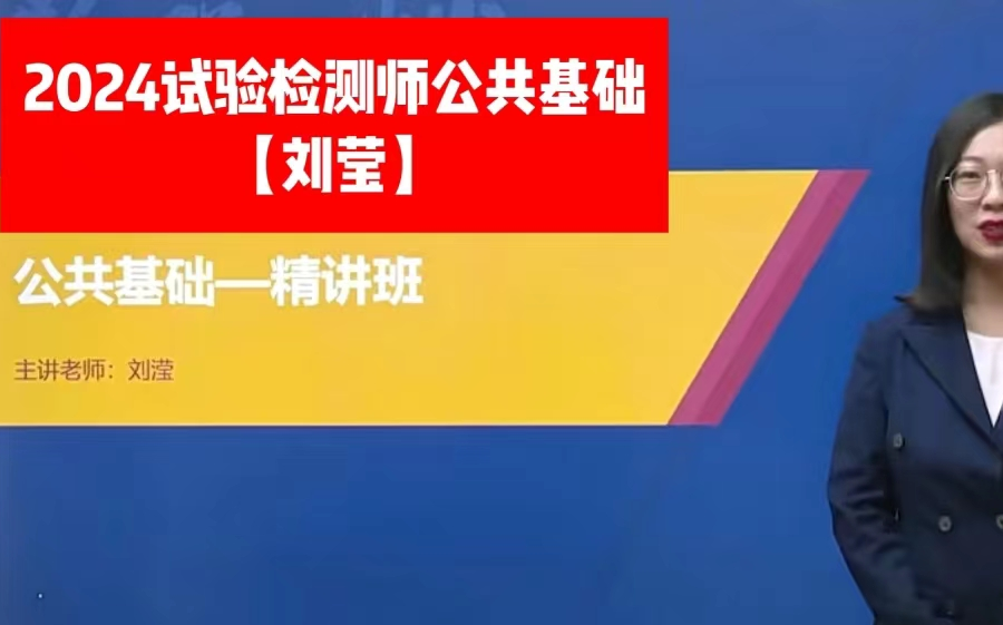 備考2024 試驗檢測師《公共基礎》精講班-李瑩【完整 講義全】