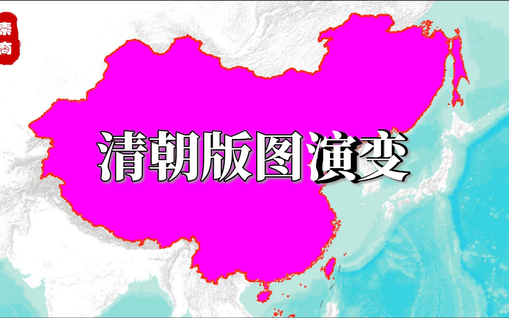 清朝版图演变1616年—1912年哔哩哔哩bilibili