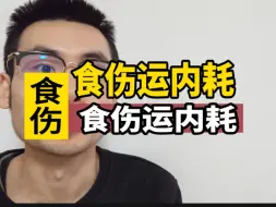 Download Video: 食伤运的内耗！