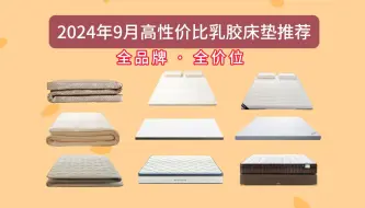 下载视频: 「买前必看」真百元档也有好床垫？2024年9月高性价比床垫推荐