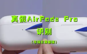 Download Video: 【阿正】华强北版AirPods Pro 真假识别方法