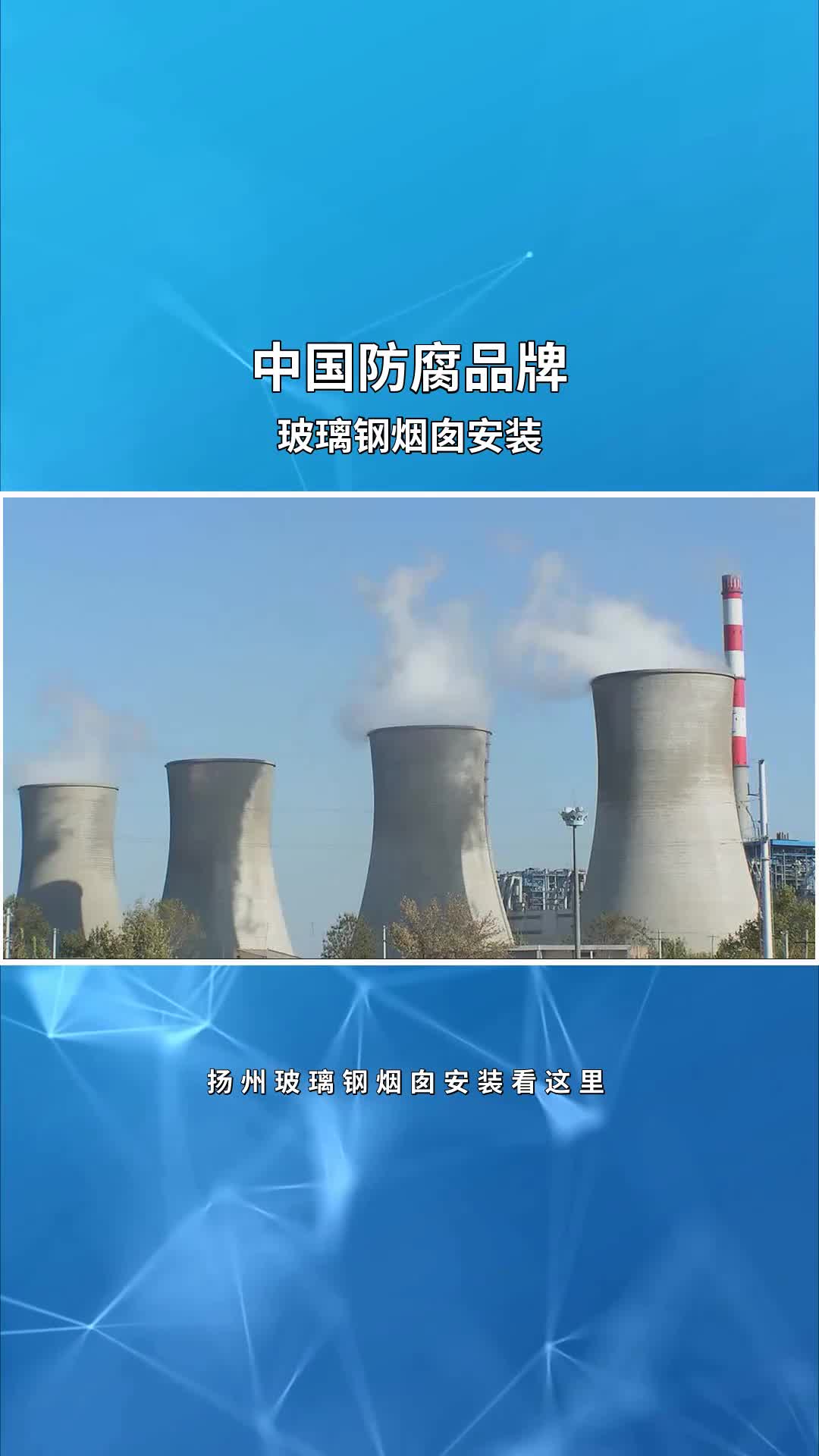 扬州玻璃钢烟囱安装看这里#玻璃钢烟囱安装#烟囱安装避雷针
