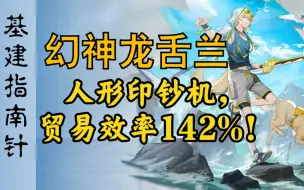 什么叫基建幻神啊！巫恋组+龙舌兰＝142%！【基建指南针10】龙舌兰技能强度