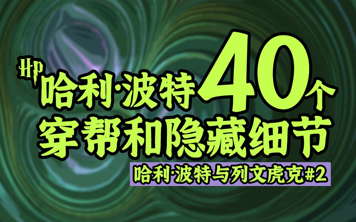 [图]【盘点】40个哈利波特中你不知道的穿帮和隐藏细节丨哈利波特与列文虎克02丨密室