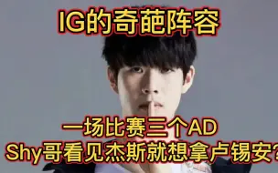 Download Video: 只有那支IG才能掏出来的奇葩阵容！一把比赛三个AD？