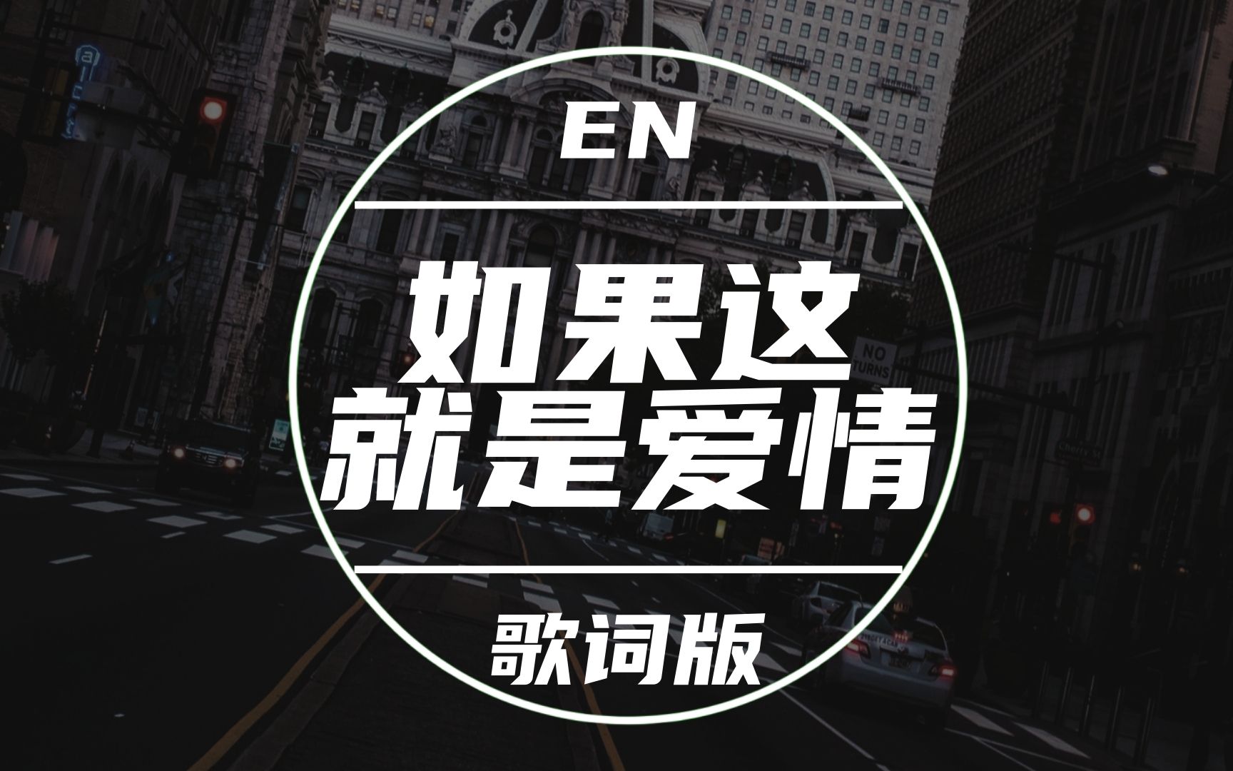 en《如果这就是爱情》歌词