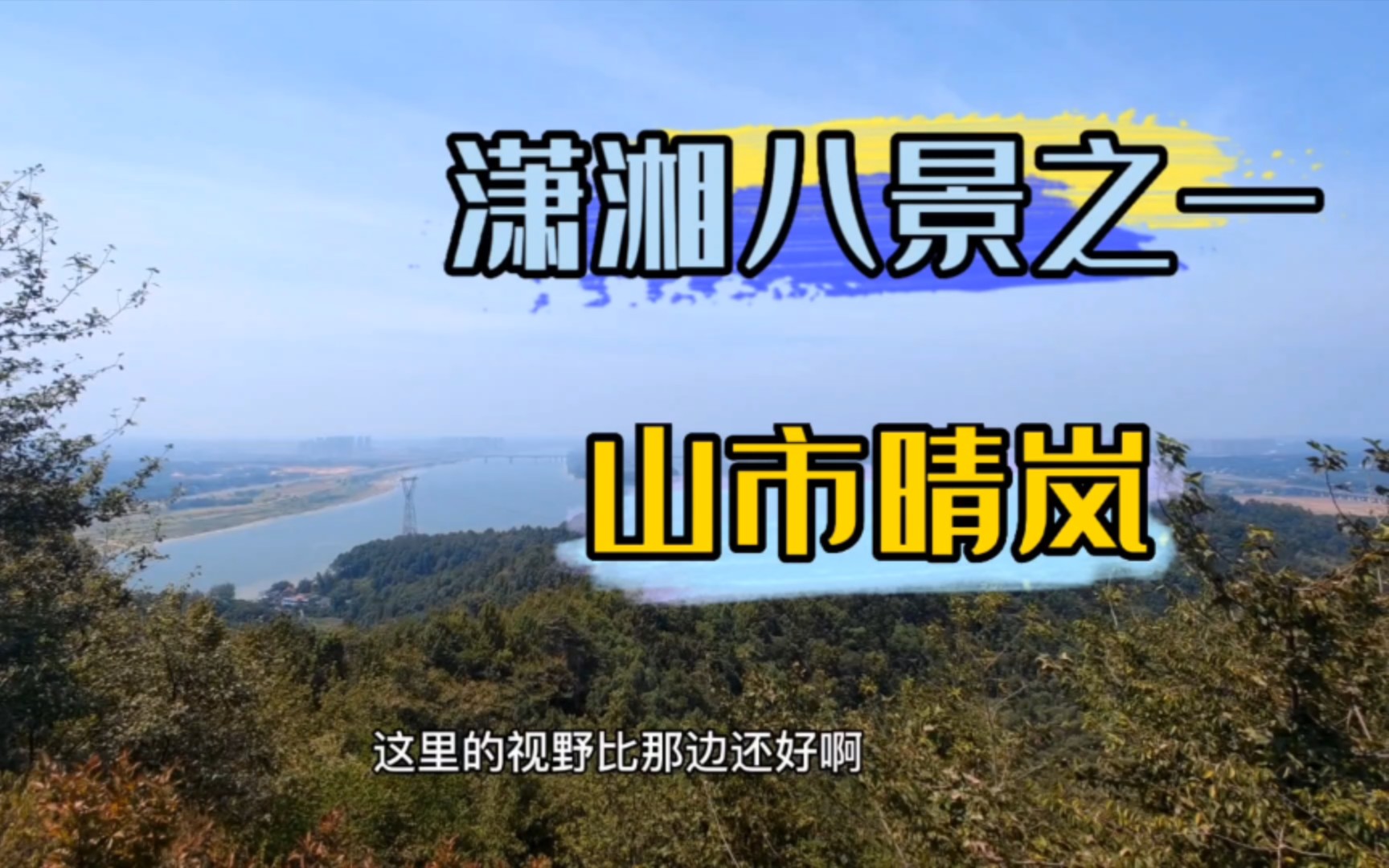 [图]长沙周边游，登湘潭昭山(下)，赏潇湘八景之一，山市晴岚