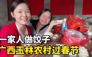 Download Video: 一个人自驾游都感受不到的快乐！大年初一，一家人包饺子，在广西玉林农村过春节！