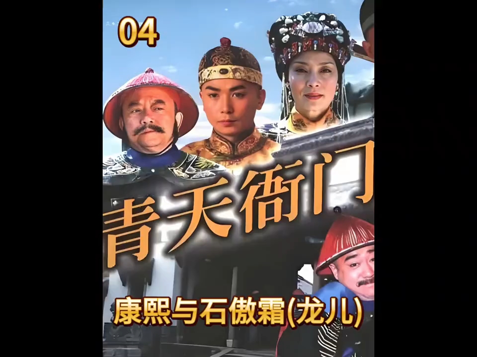 青天衙门 # 沈傲君 # 保剑锋 # 龙儿# 老剧回看