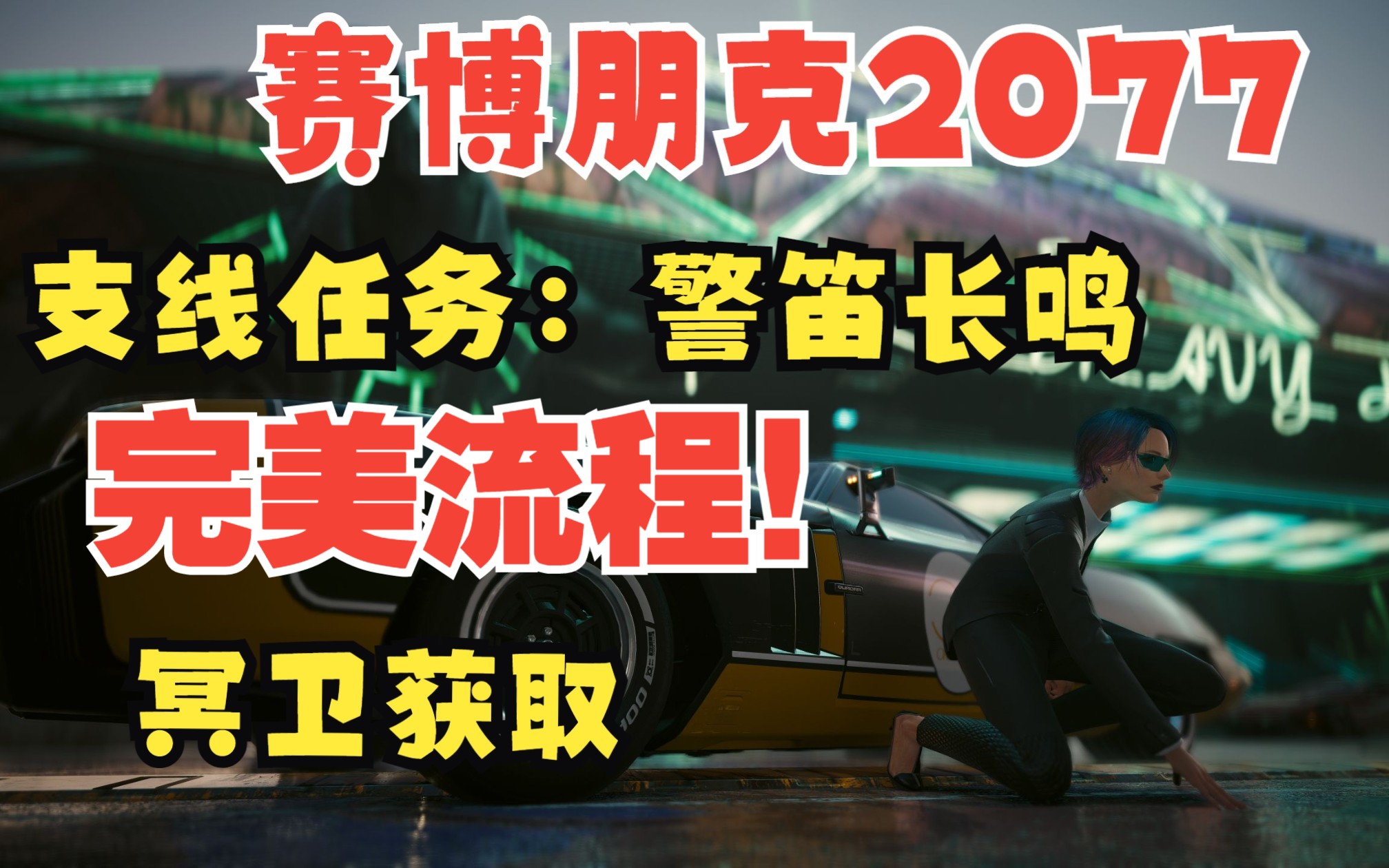 赛博朋克2077 支线任务:警笛长鸣 拿超帅新车冥卫完美流程!赛博朋克2077剧情