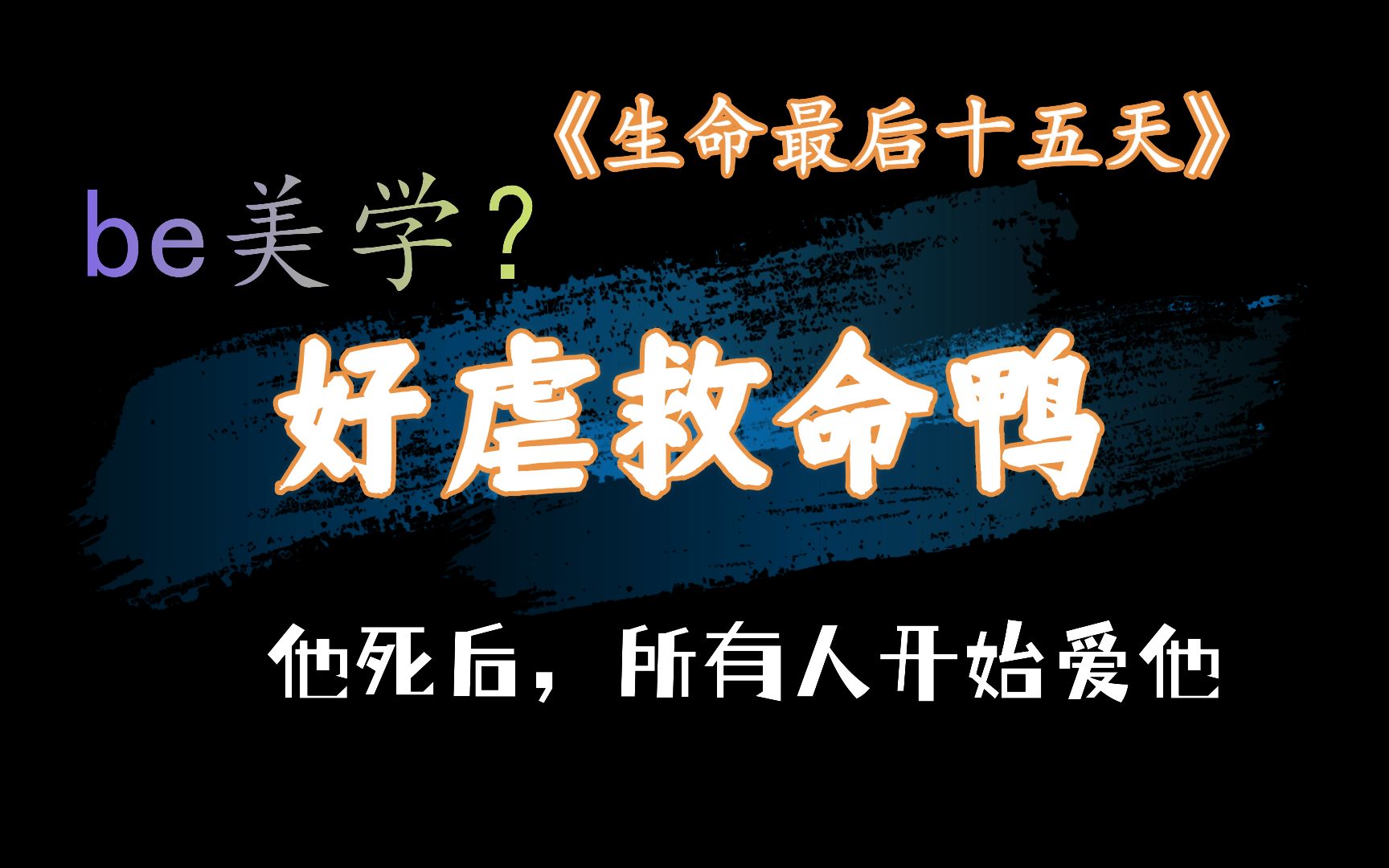 [图]【原耽推文】小虐怡情，大虐...大虐想打人——《生命最后十五天》