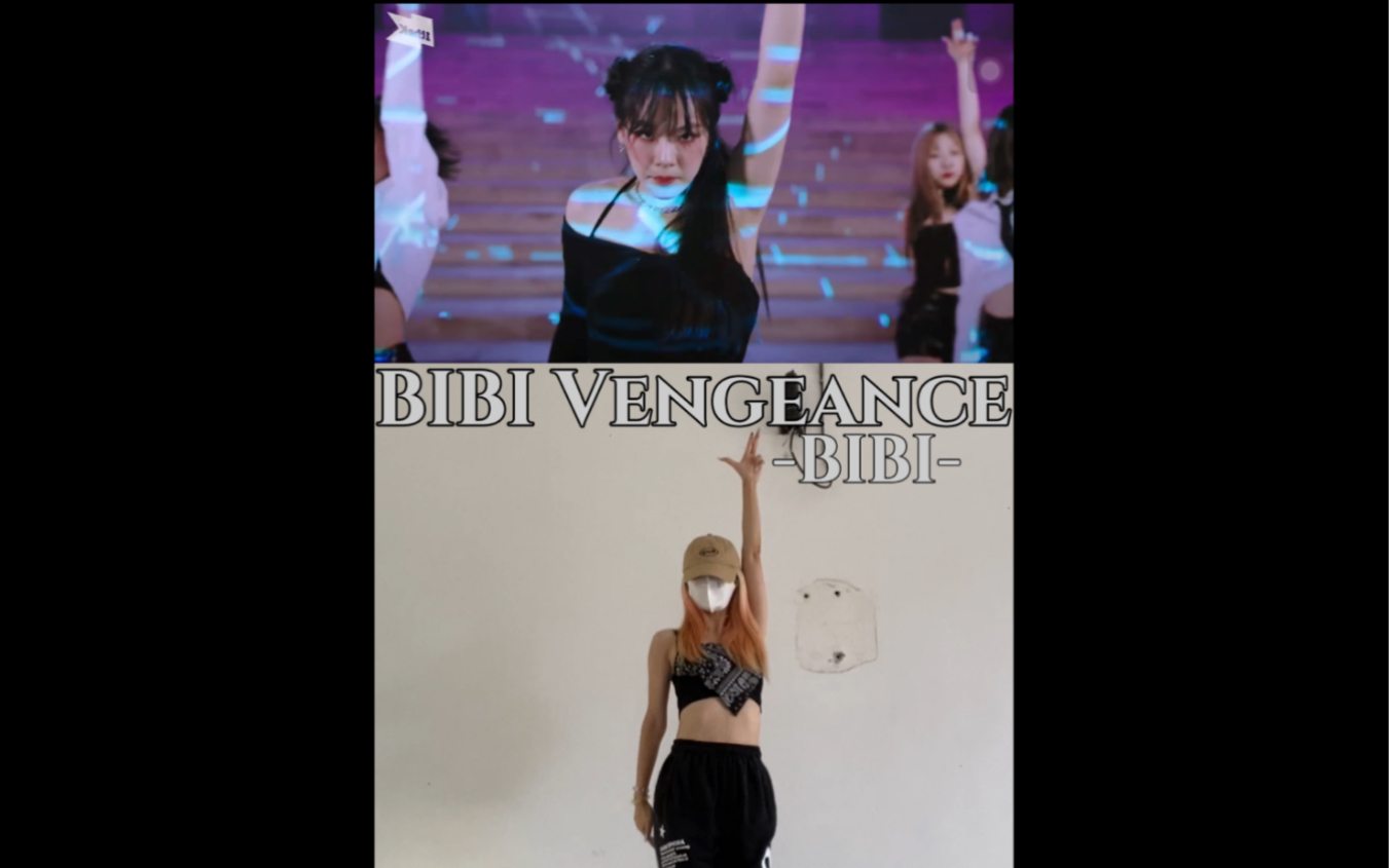 [图]看坏女人跳舞吧｜BIBI 新曲BIBI Vengeance副歌翻跳