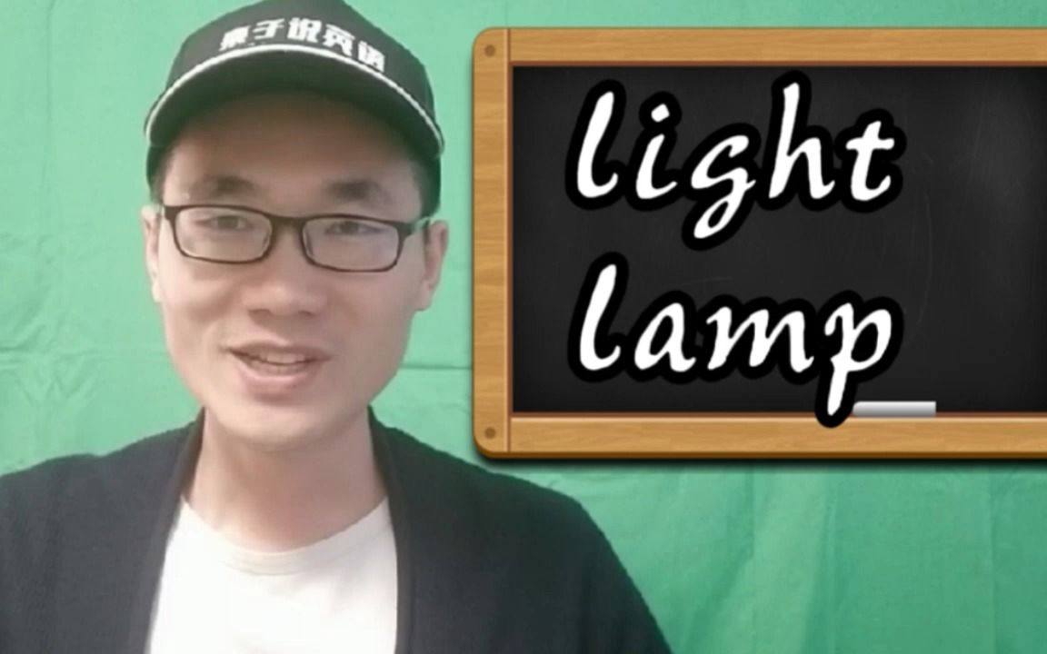 有同学问:lamp和light有何区别?哔哩哔哩bilibili