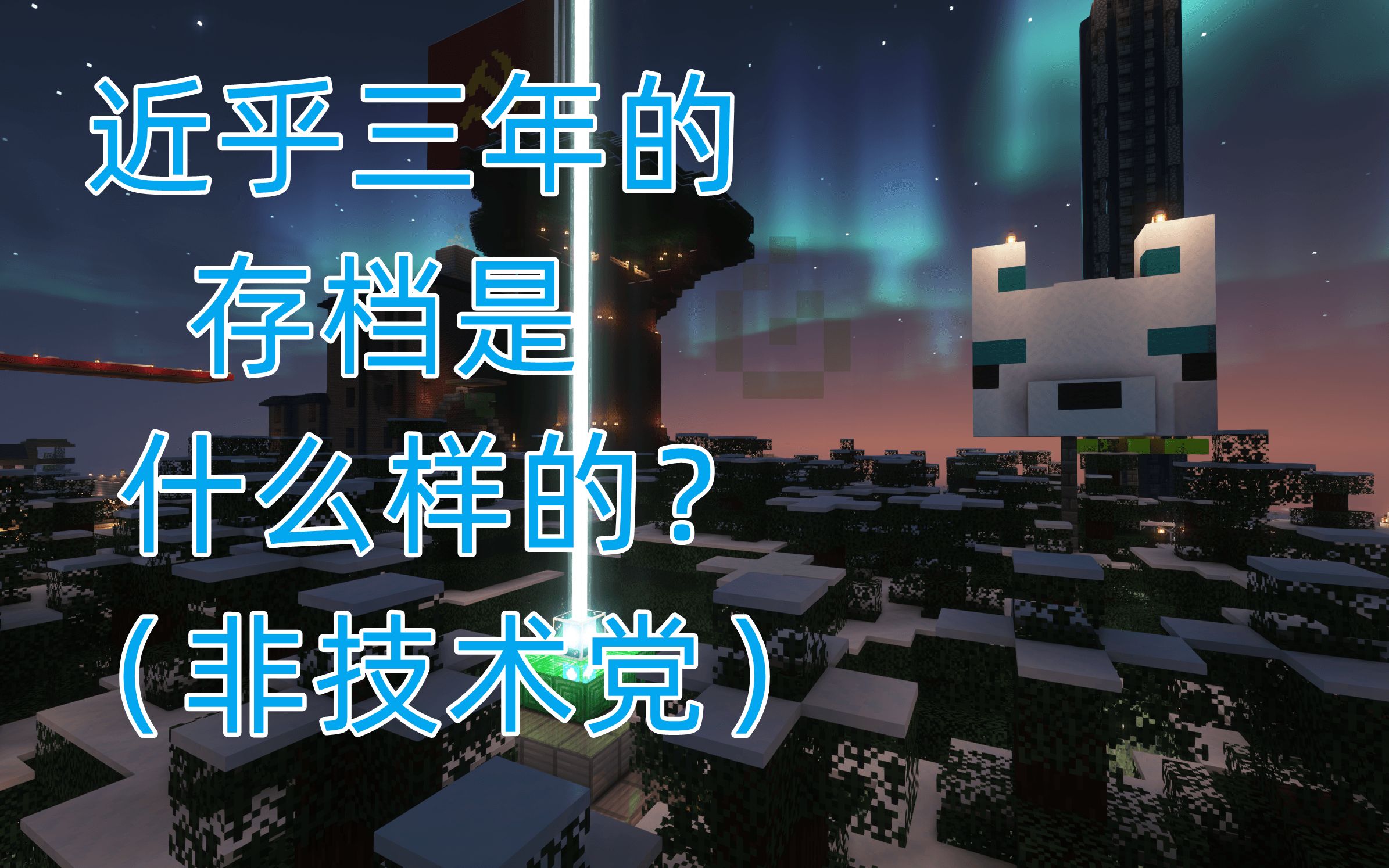 [图]【MINECRAFT】陪伴了整个高中生涯，我生活过的另一个世界