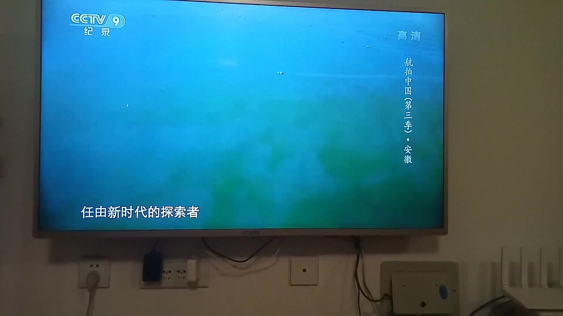 CCTV9 航拍中国第三季安徽篇结束语哔哩哔哩bilibili