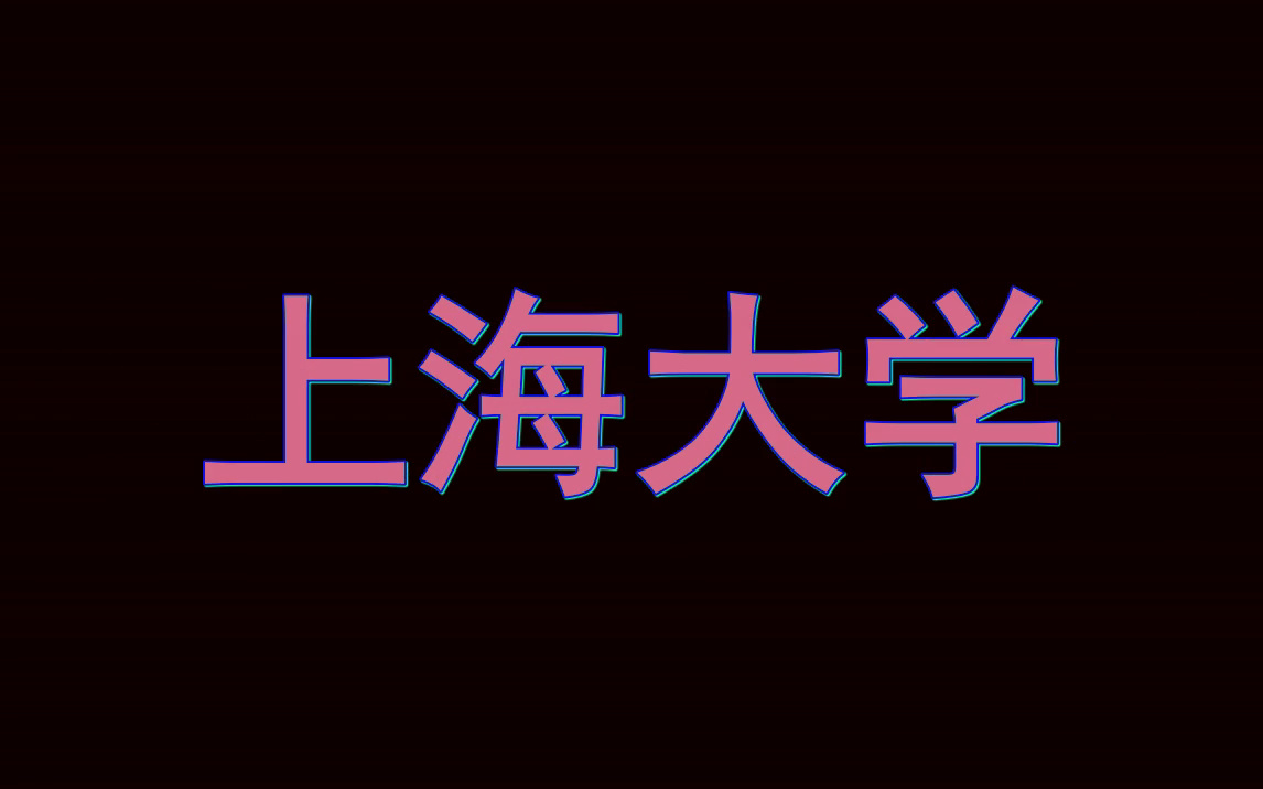 [图]上海大学留学报告册|借鉴本校学长学姐申请经验备战留学