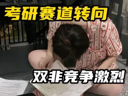 Descargar video: 985/211热度不再？双非医学院校报考人数激增！|考研|西综306