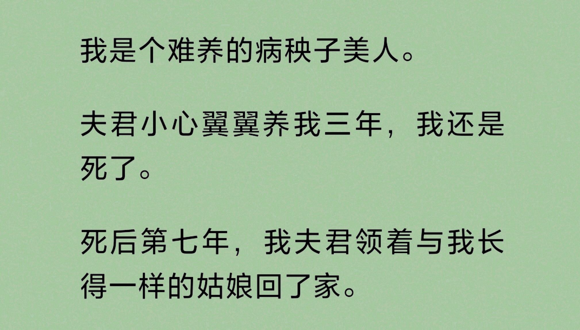 [图]（全文）成亲当晚，我三步一吐血，缠绵病榻。旁人都劝夫君早日再迎一门娇妾。可他偏是小心翼翼养了我三年，但我还是死了。死后第七年，夫君领着与我长得一样的姑娘回了家…