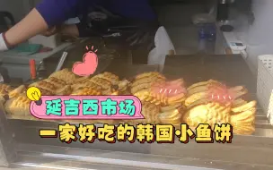 Tải video: 延吉西市场一家好吃的韩国小鱼饼