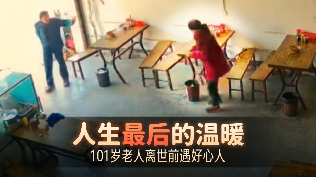 101岁老人嗦粉遇好心男子帮买单，2天后老人安详离世，家人急寻男子想要替老人了却最后的心愿！