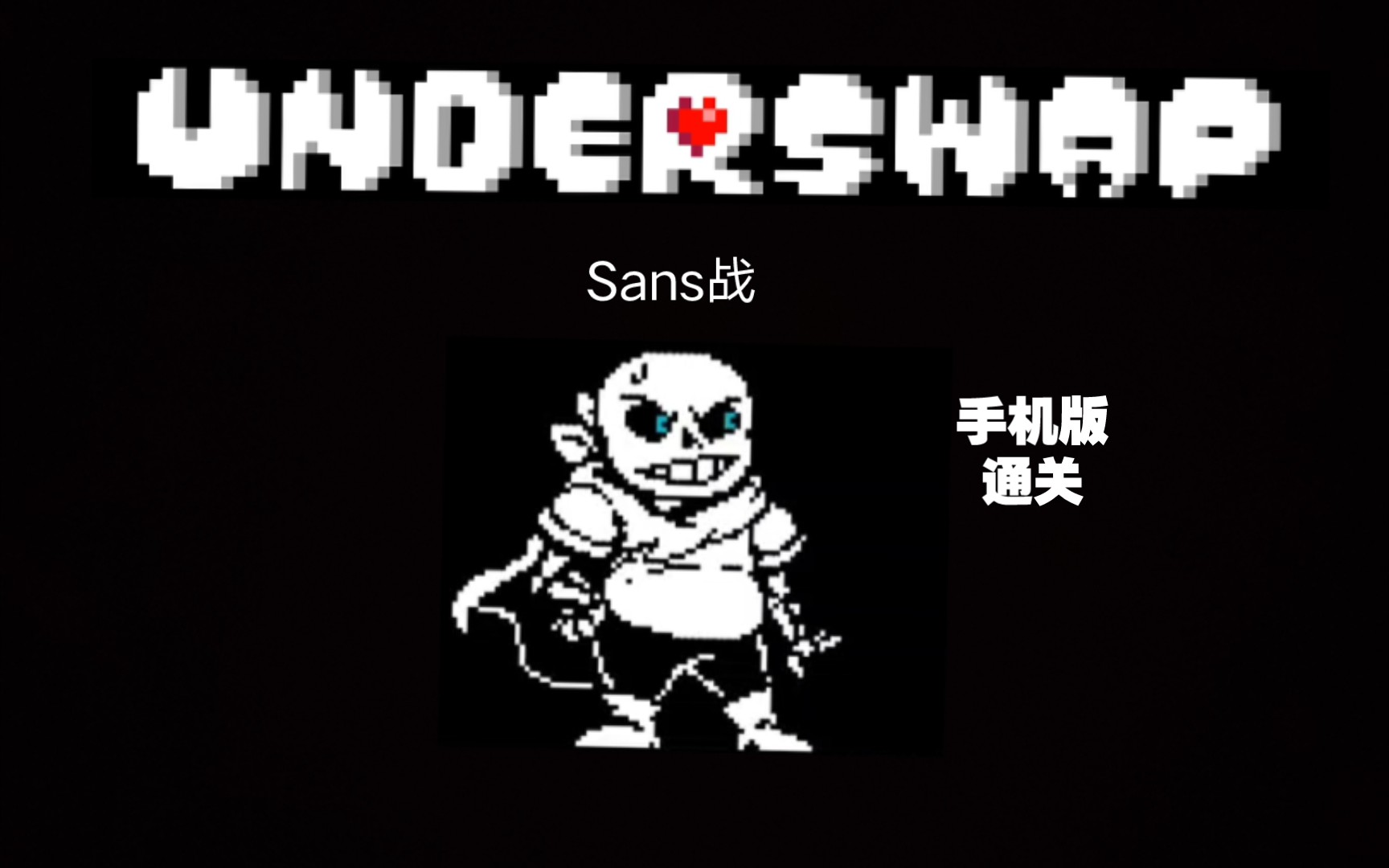 underswap渣渣旧版sans的和平线战斗手机版无掉帧通关水